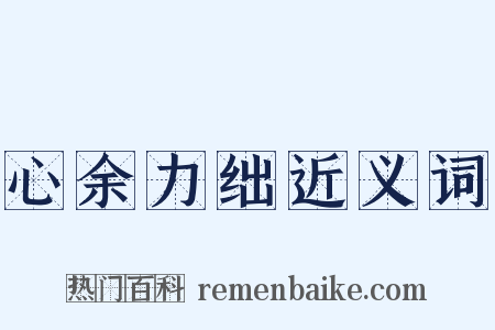 心余力绌近义词是什么意思的图片